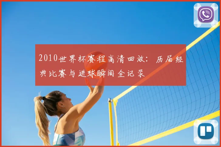 2010世界杯赛程高清回放：历届经典比赛与进球瞬间全记录