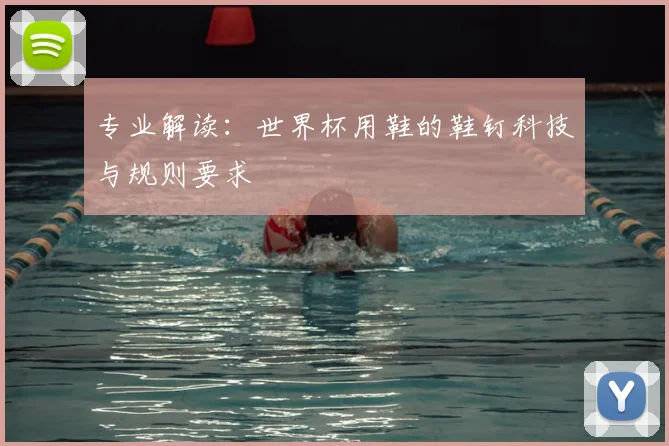 专业解读：世界杯用鞋的鞋钉科技与规则要求