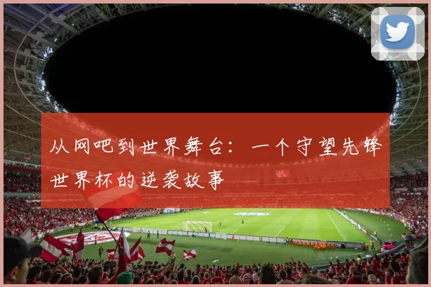 从网吧到世界舞台：一个守望先锋世界杯的逆袭故事