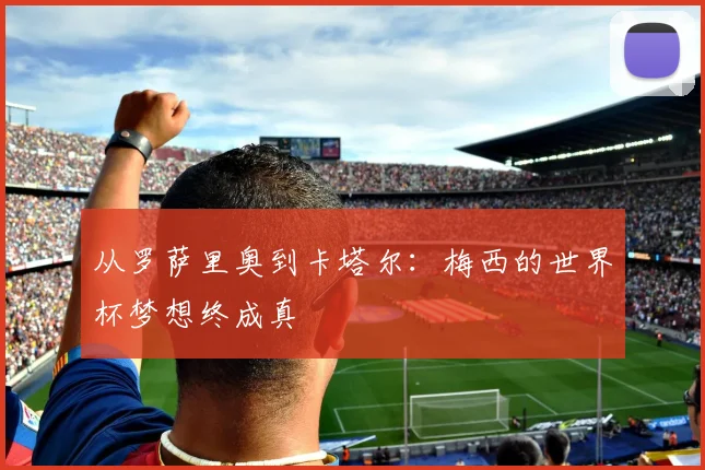 从罗萨里奥到卡塔尔：梅西的世界杯梦想终成真