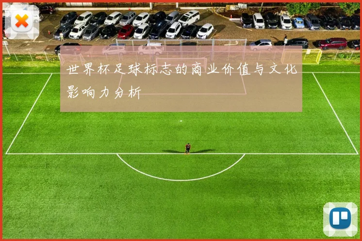 世界杯足球标志的商业价值与文化影响力分析