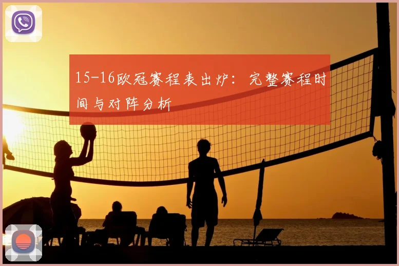 15-16欧冠赛程表出炉：完整赛程时间与对阵分析