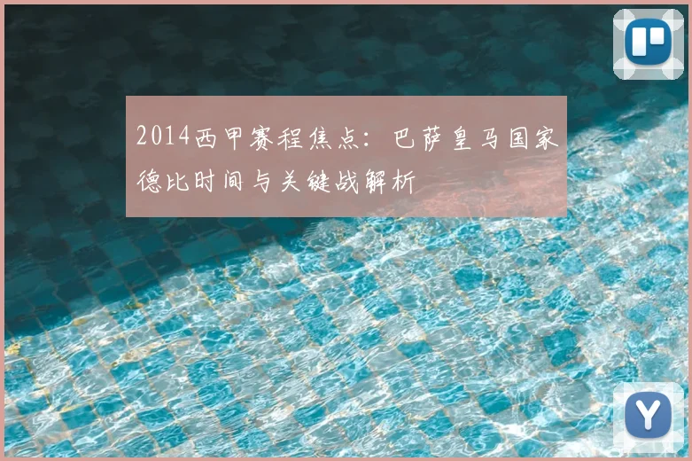 2014西甲赛程焦点：巴萨皇马国家德比时间与关键战解析
