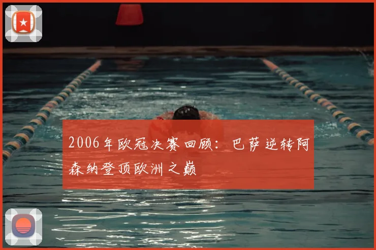 2006年欧冠决赛回顾：巴萨逆转阿森纳登顶欧洲之巅