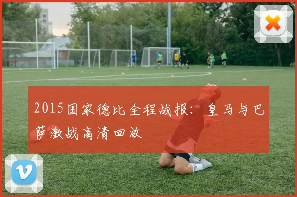 2015国家德比全程战报：皇马与巴萨激战高清回放