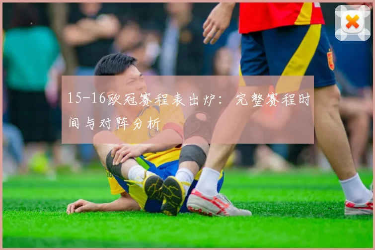 15-16欧冠赛程表出炉：完整赛程时间与对阵分析