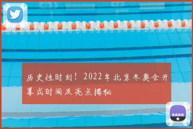历史性时刻！2022年北京冬奥会开幕式时间及亮点揭秘