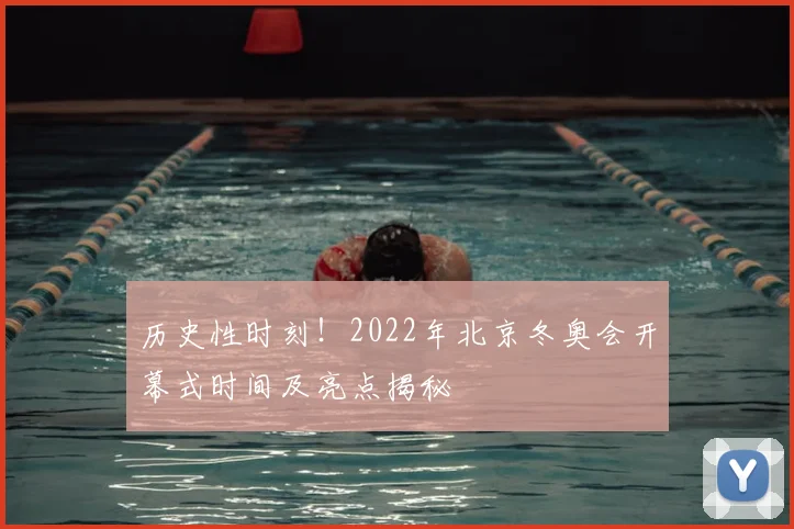 历史性时刻！2022年北京冬奥会开幕式时间及亮点揭秘