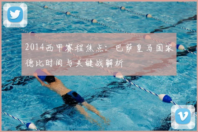 2014西甲赛程焦点：巴萨皇马国家德比时间与关键战解析