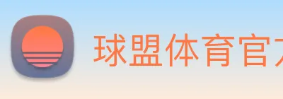 球盟体育官方网站 logo